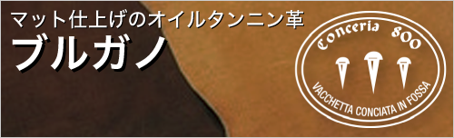 ブルガノはマット仕上げのオイルタンニン革