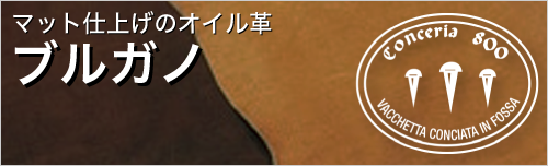 ブルガノはマット仕上げのオイル革