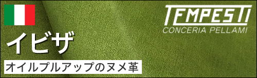 イビザは色味が変化するオイルプルアップヌメ革