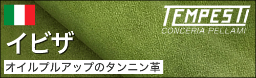 イビザは色味が変化するオイルプルアップタンニン革