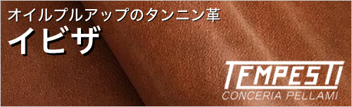 イビザは色味が変化するオイルプルアップタンニン革