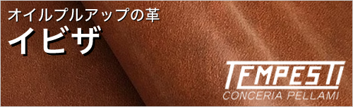 イビザは色味が変化するオイルプルアップ革