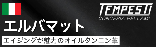 エルバマットはエイジングが魅力のオイルタンニン革