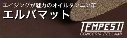 エルバマットはエイジングが魅力のオイルタンニン革
