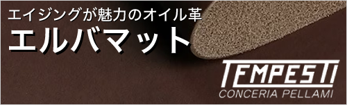 エルバマットはエイジングが魅力のオイル革