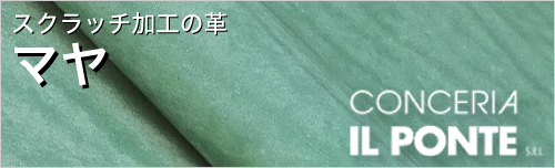 マヤはスクラッチ加工の革