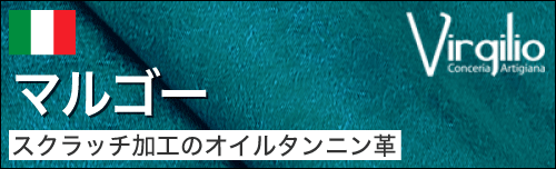 マルゴーはスクラッチ加工のオイルタンニン革