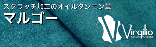 マルゴーはスクラッチ加工のオイルタンニン革