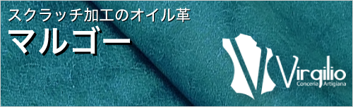 マルゴーはスクラッチ加工のオイル革