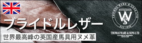 ブライドルレザーは世界最高峰の英国産馬具用ヌメ革