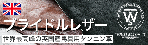 ブライドルレザーは世界最高峰の英国産馬具用タンニン革