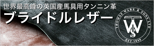 ブライドルレザーは世界最高峰の英国産馬具用タンニン革