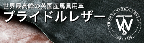 ブライドルレザーは世界最高峰の英国産馬具用革