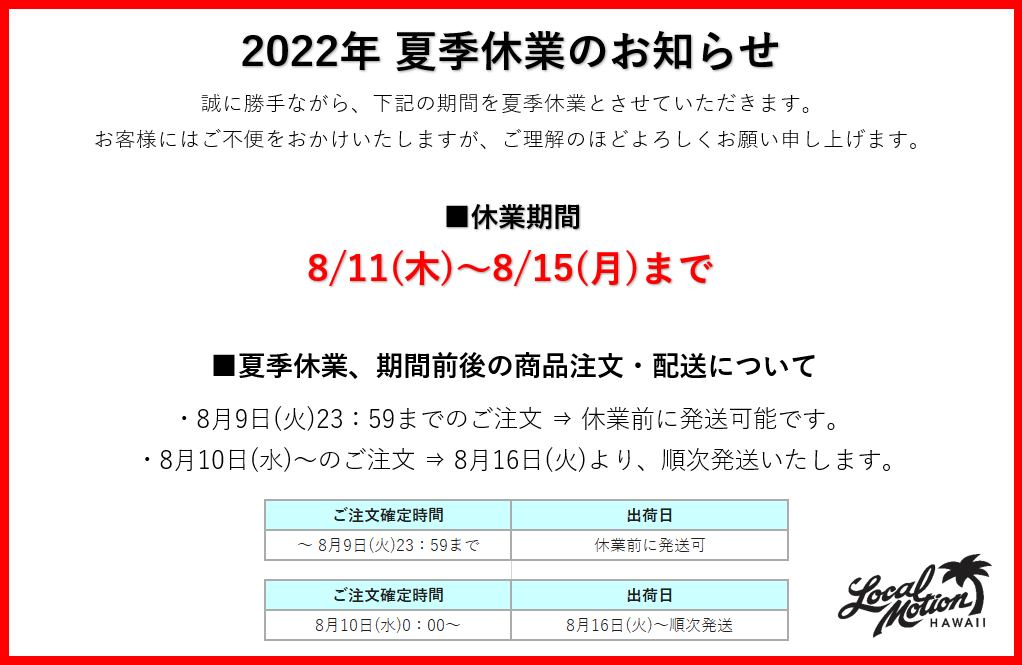 2022夏季休業】のお知らせ