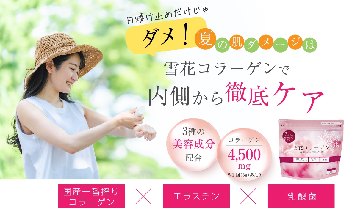 日焼け対策だけじゃダメ？夏の肌ダメージは、雪花コラーゲンで内側から徹底アプローチ