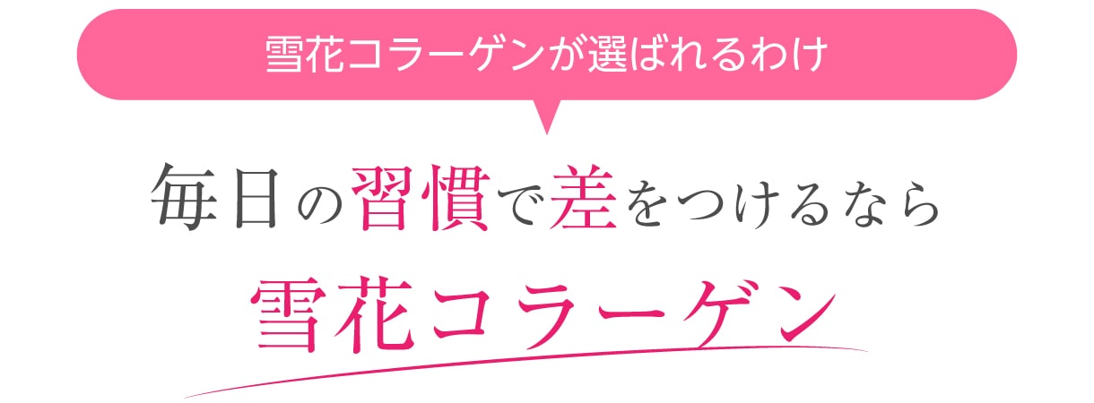 雪花コラーゲン毎日の習慣で差をつけるなら雪花コラーゲン