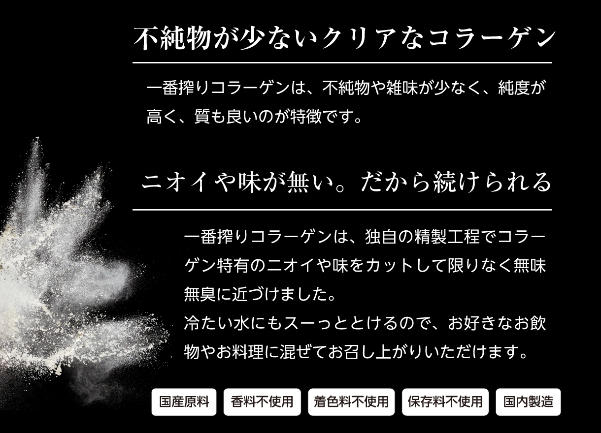 不純物が少ないクリアなコラーゲン。ニオイや味が無い。だから続けられる