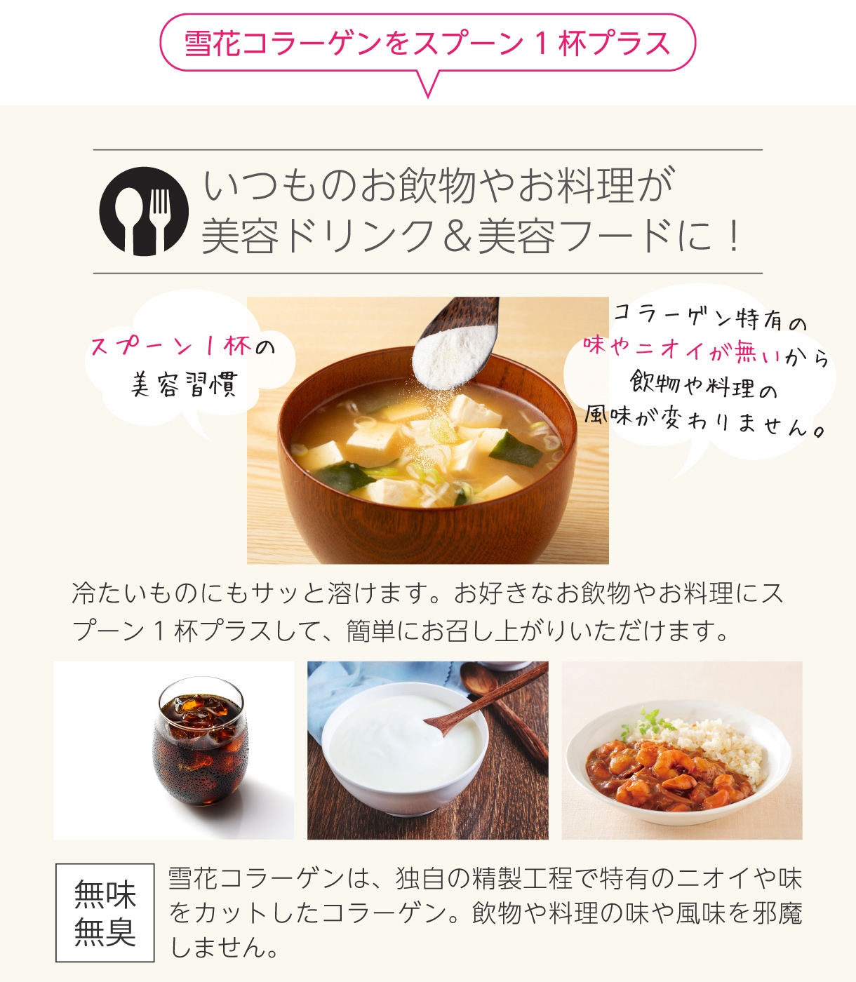 雪花コラーゲンをスプーン1杯プラス！いつものお飲物やお料理が美容ドリンク＆美容フードに！