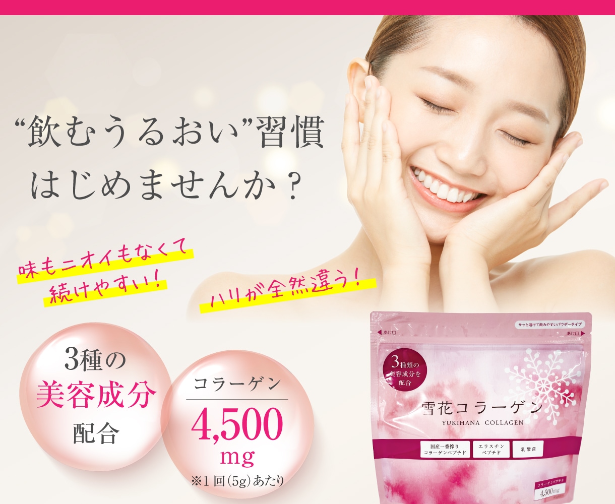 “飲むうるおい”習慣はじめませんか？3種の美容成分配合、コラーゲン4,500mg※1回（5g）あたり
味もニオイもなくて続けやすい！ハリが全然違う！