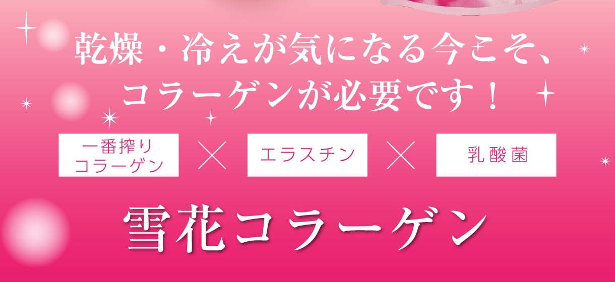 乾燥・冷えが気になる今こそ、コラーゲンが必要です！「一番搾りコラーゲン×エラスチン×乳酸菌」コラーゲン4,500mg※1回（5g）あたり、合計3種の美容成分配合！雪花コラーゲ