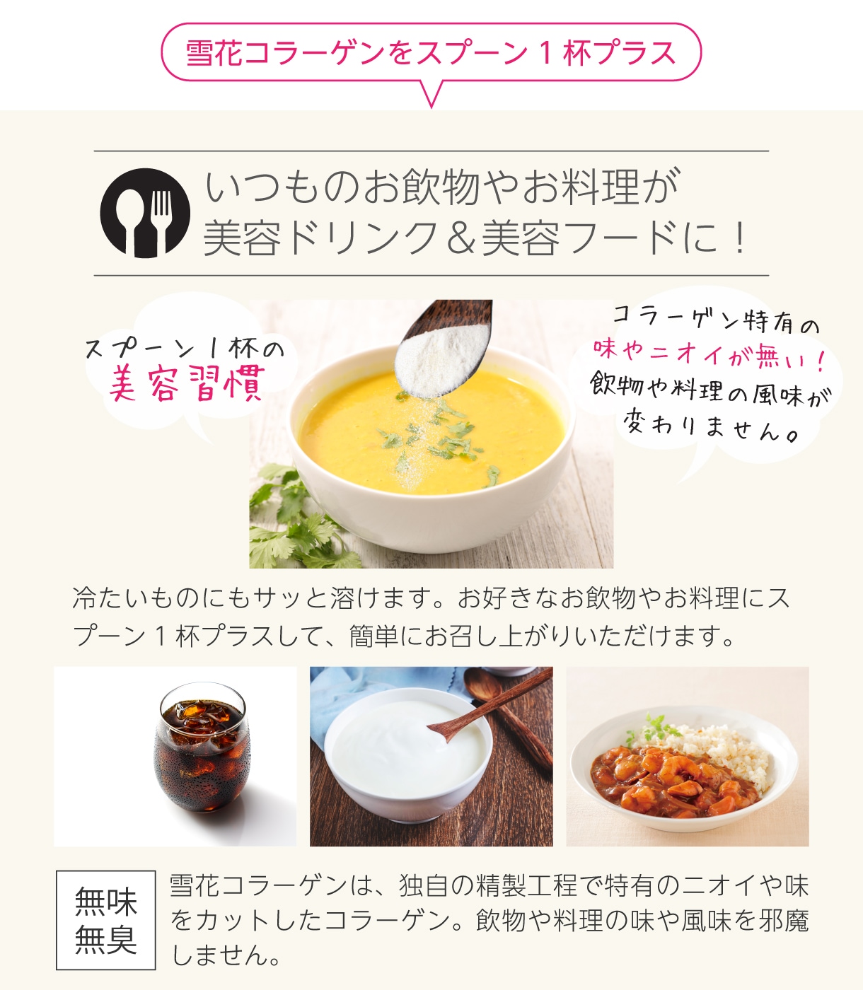 雪花コラーゲンをスプーン1杯プラス！いつものお飲物やお料理が美容ドリンク＆美容フードに！