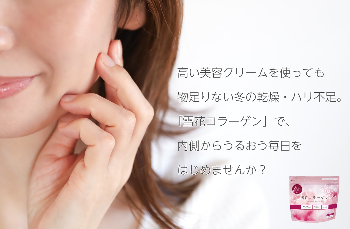 高い美容クリームを使っても物足りない冬の乾燥・ハリ不足。
「雪花コラーゲン」で、内側からうるおう毎日をはじめませんか？
