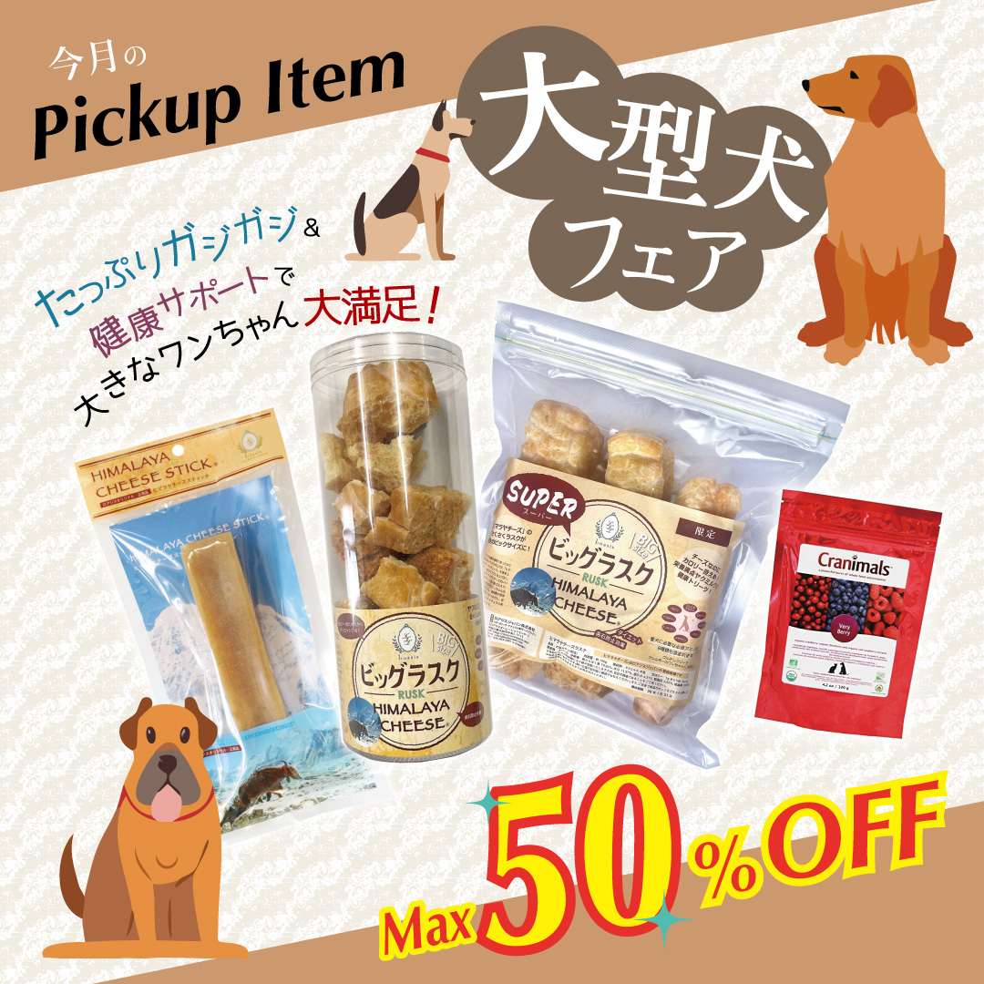 ヒマラヤチーズ登録商標 ロアジス直営ショップ 愛犬・ペットのための