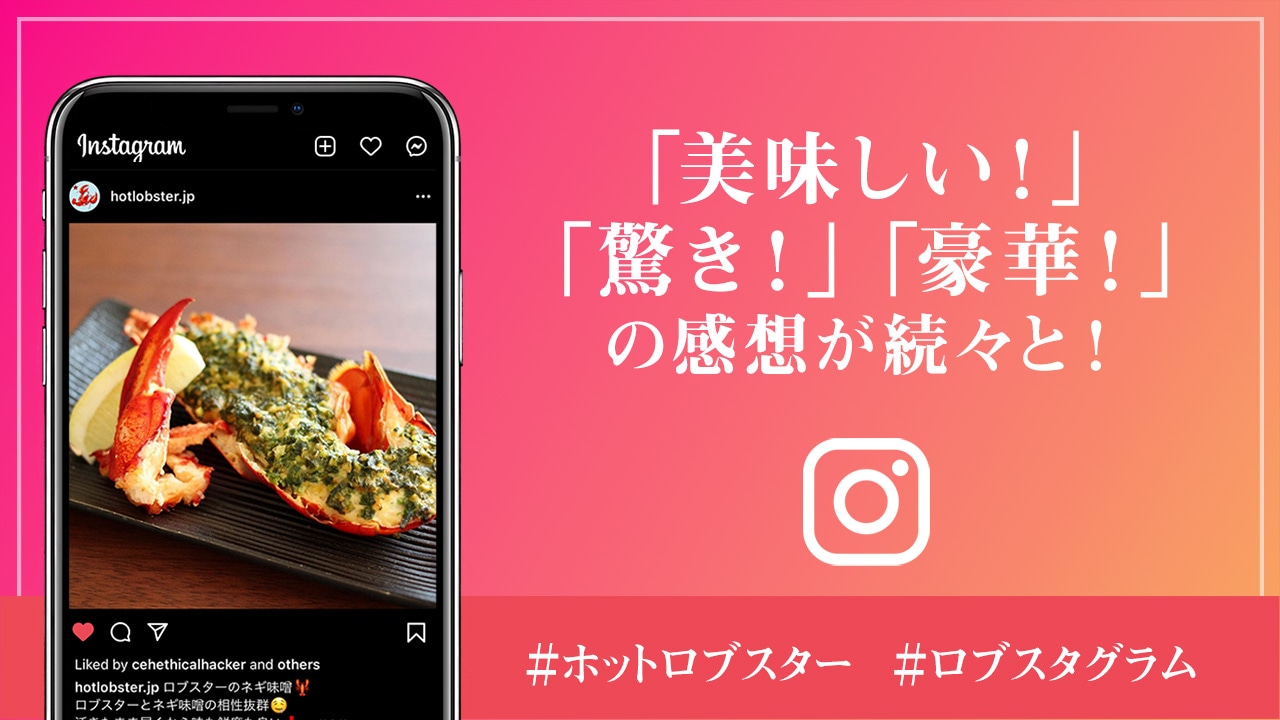 SNSに寄せられたホットロブスターの口コミ