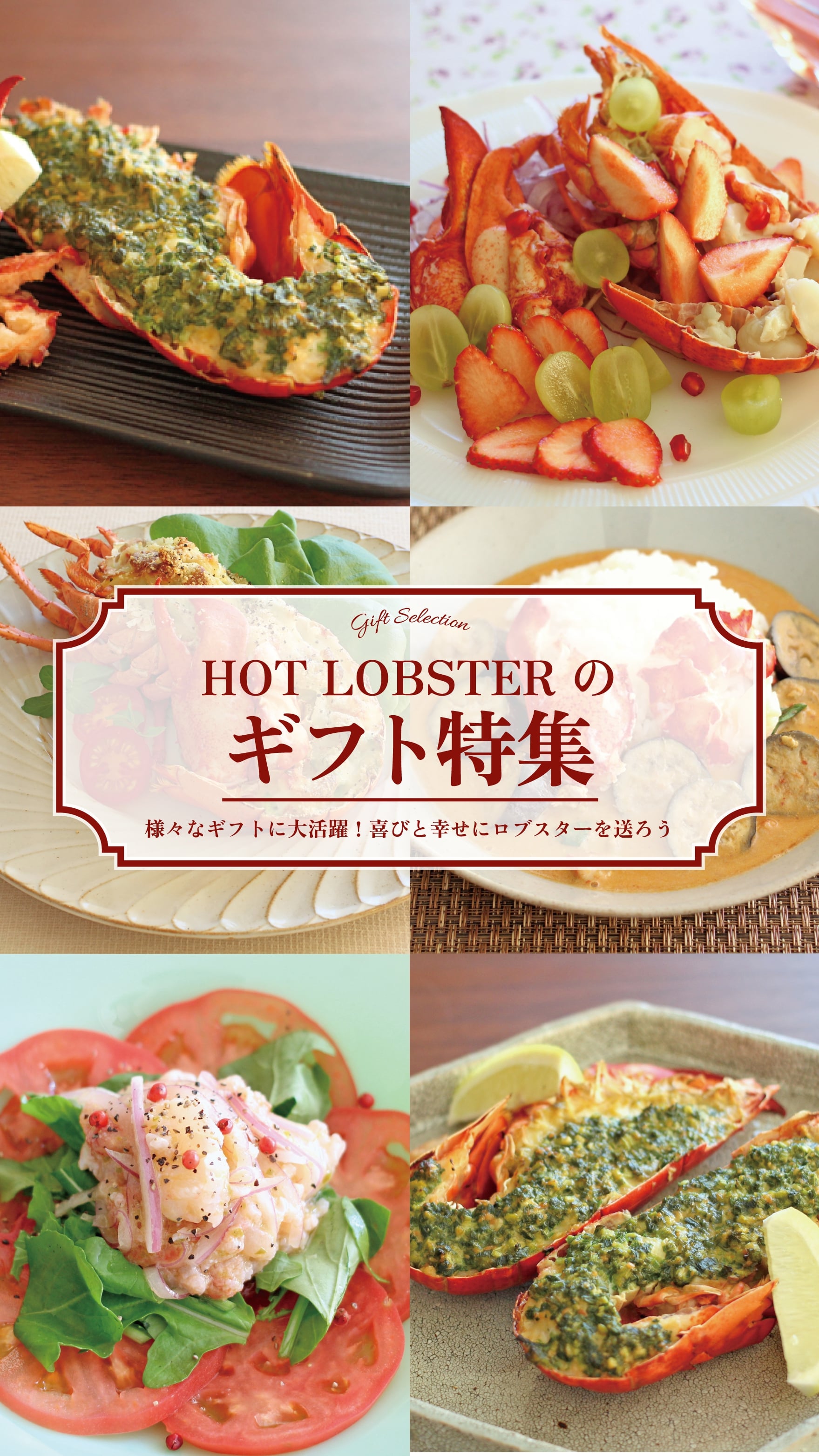 HOT LOBSTERのギフト特集