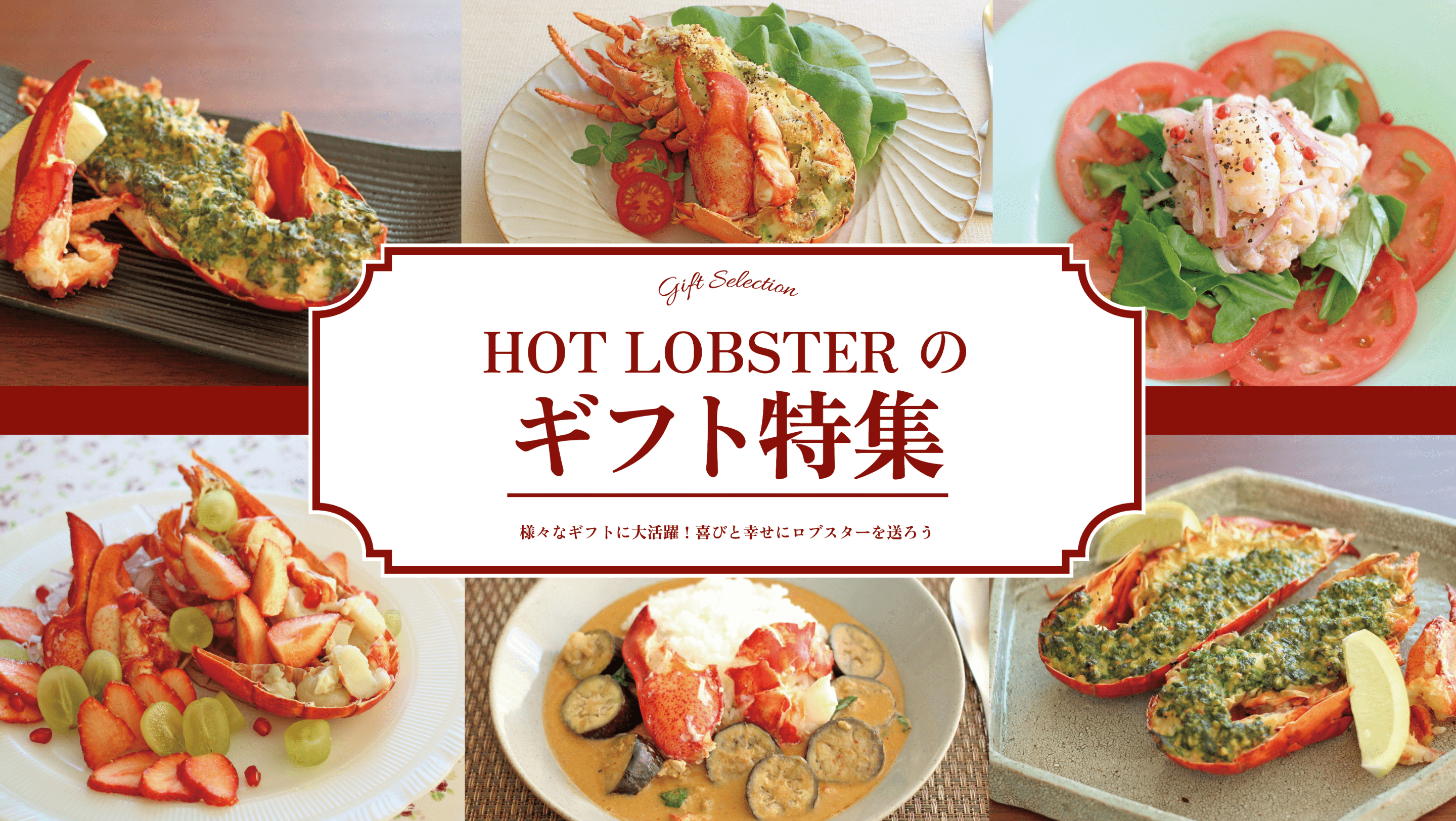 HOT LOBSTERのギフト特集