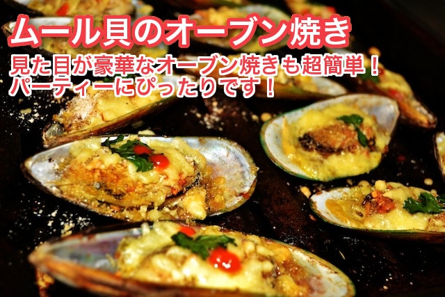 ムール貝のオーブン焼き