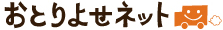 おとりよせネット