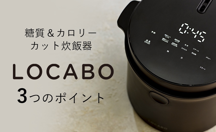 LOCABO 炊飯器 糖質45%カット