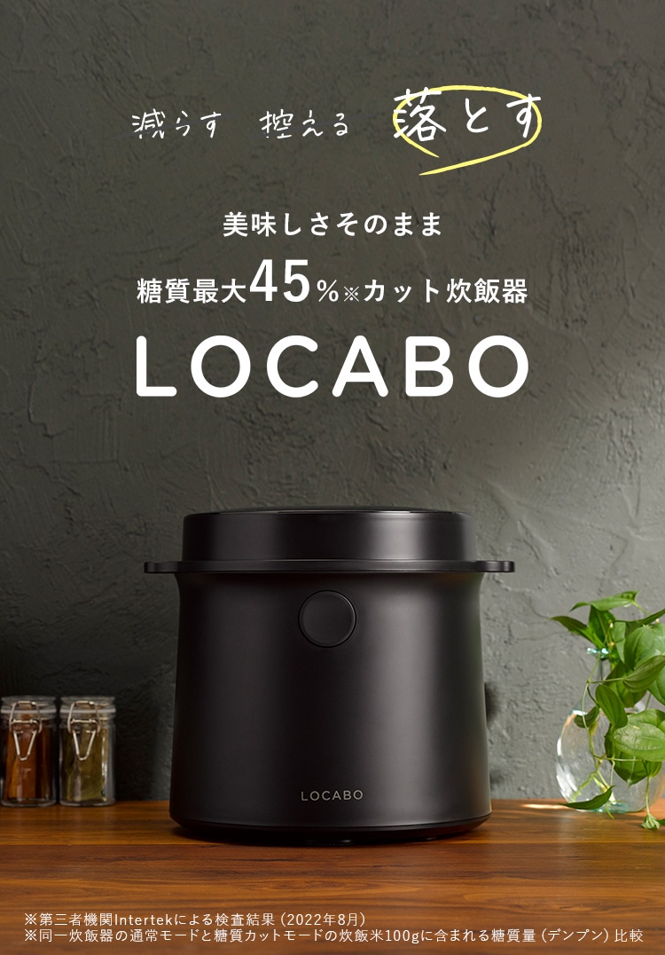 LOCABO 糖質カット炊飯器 黒 - 炊飯器