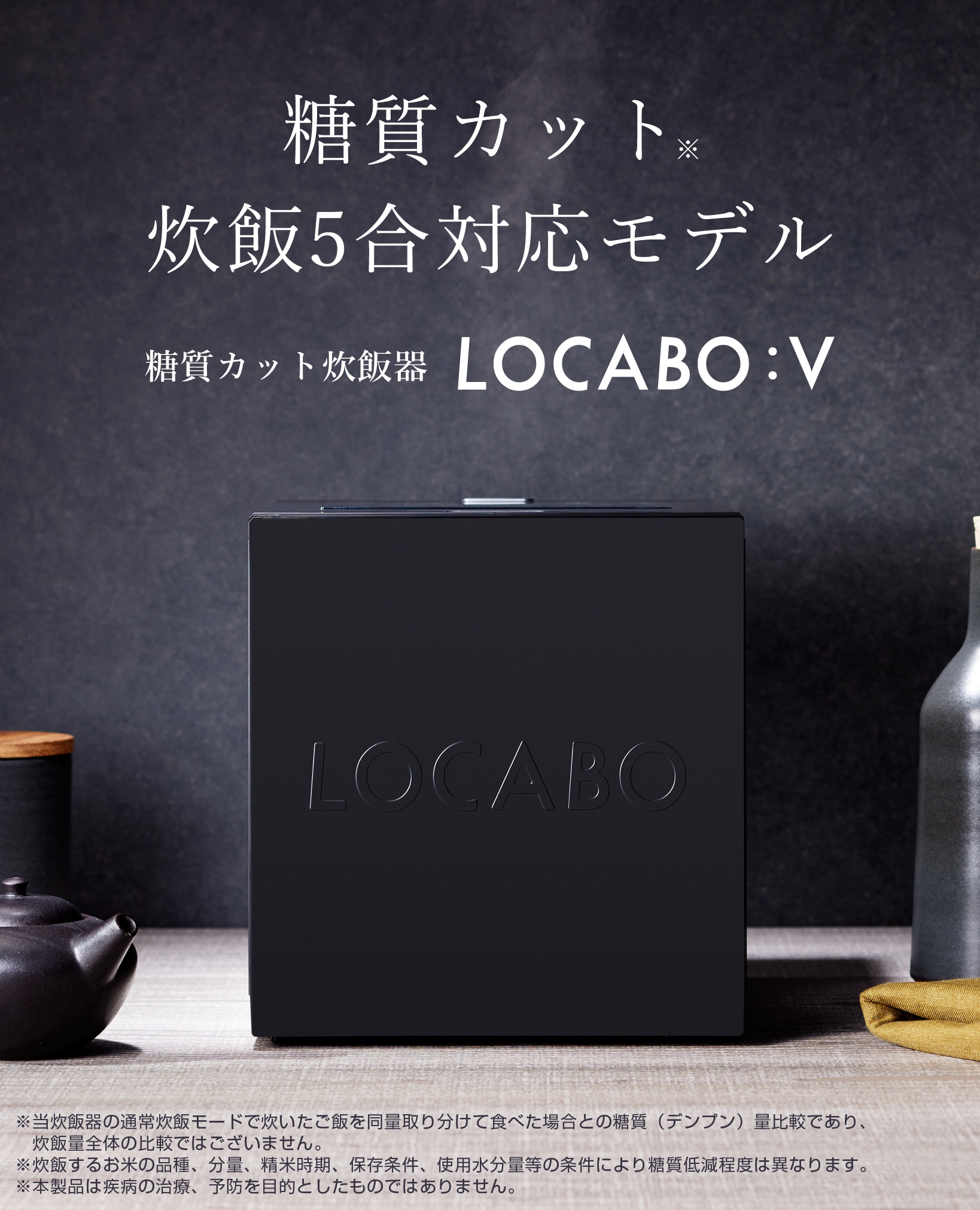 割50%【ロカボ】 糖質カット炊飯器 LOCABO:V 炊飯器・餅つき機