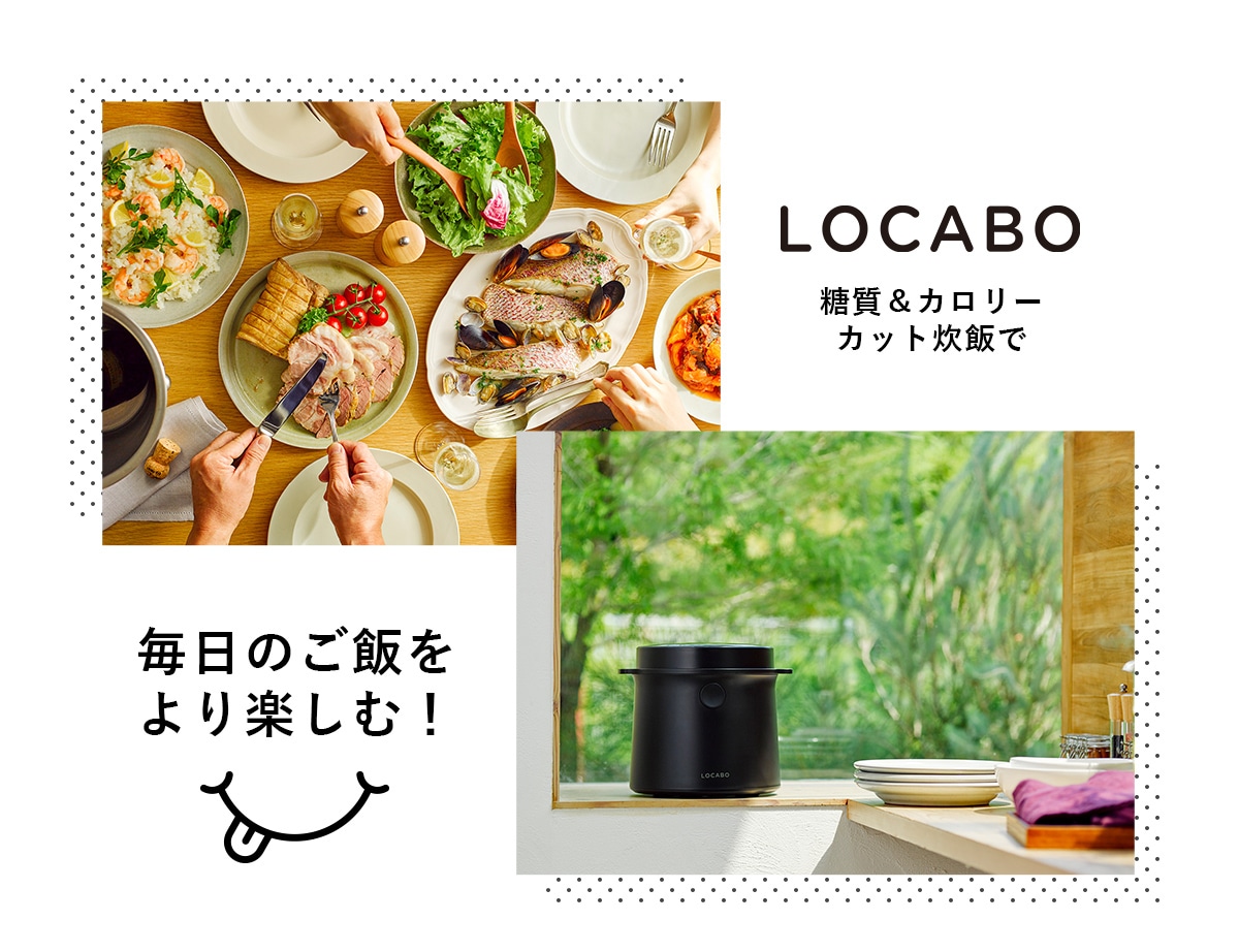 LOCABO糖質＆カロリーカット炊飯で毎日のご飯をより楽しむ！