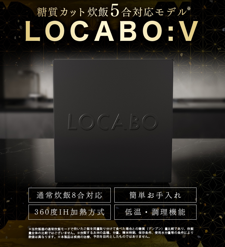 ロカボ LOCABO:V 糖質カット炊飯5合対応モデル　ブラック炊飯量55合8合未満