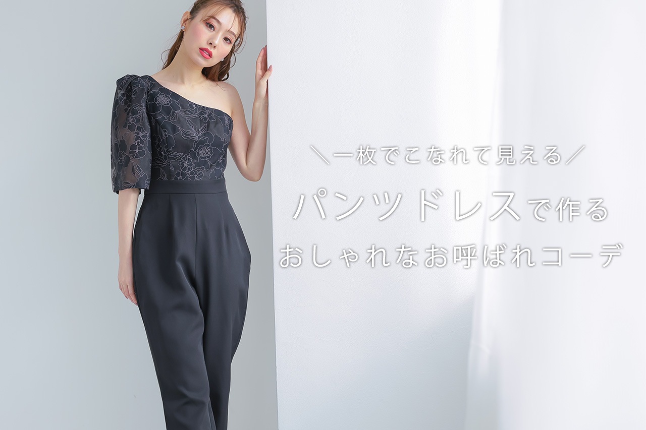 一枚でこなれて見える パンツドレスで作るおしゃれなお呼ばれコーデ Classy And Fabulous