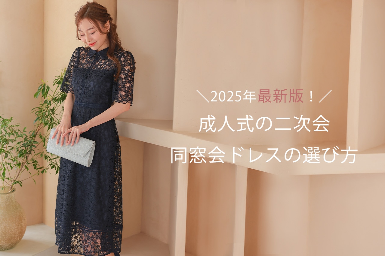 2023年最新版！成人式の同窓会ドレスの選び方｜CLASSY AND FABULOUS