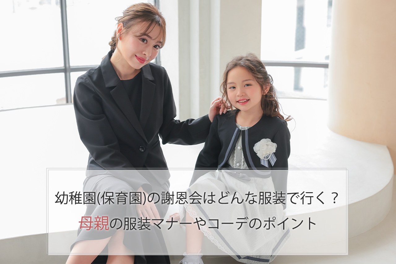 幼稚園 保育園 の謝恩会はどんな服装で行く 母親の服装マナーやコーデのポイント Classy And Fabulous