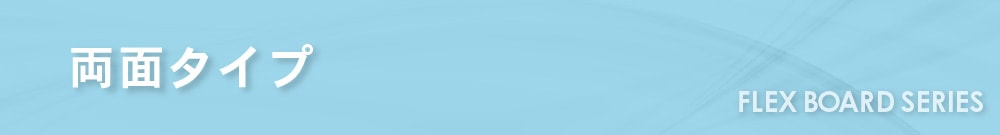 FLEX BOARDシリーズ