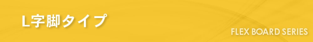 FLEX BOARDシリーズ