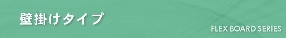 FLEX BOARDシリーズ
