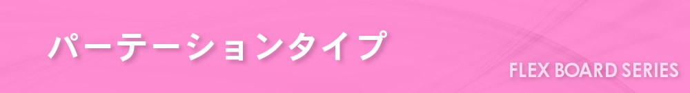 FLEX BOARDシリーズ
