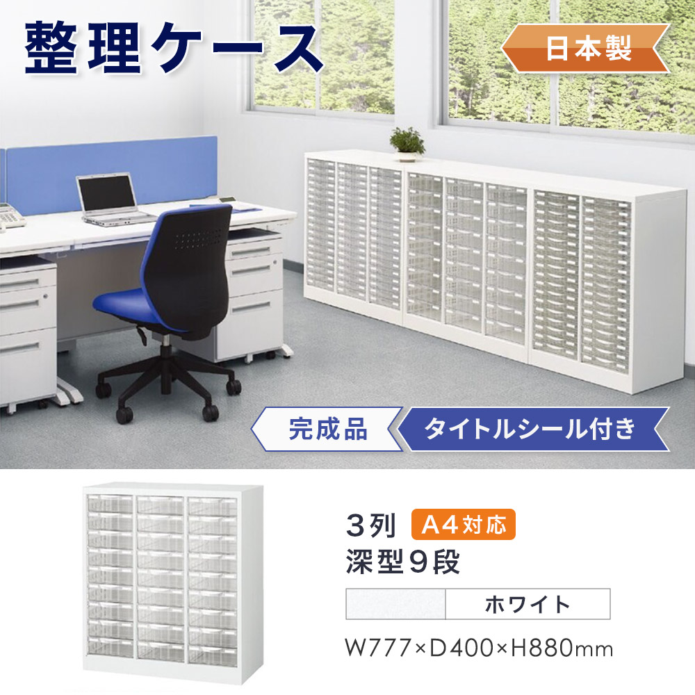 レターケース 床置型 A4 3列深型9段 キャビネット A4W-P309L（商品番号