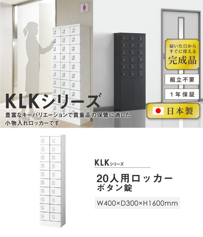 貴重品ロッカー 鍵付き ボタン錠 20人用 生興 KLKW-20-Bの通販 オフィス家具通販サイトのLOOKIT(ルキット)