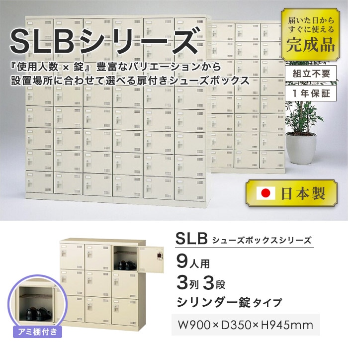 シューズロッカー 9人用 3列3段 シリンダー錠 鍵付き SLB-M9-S2の通販 オフィス家具通販サイトのLOOKIT(ルキット)