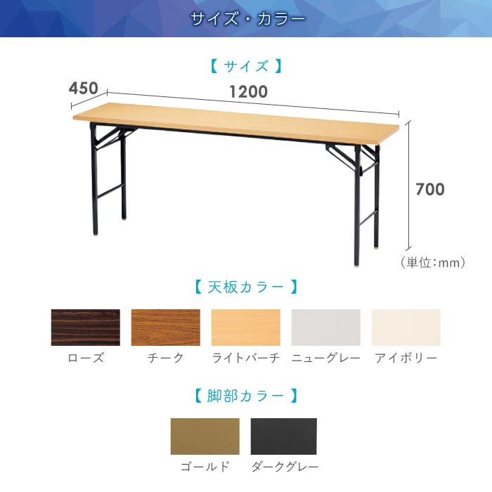 折りたたみテーブル 会議用テーブル 幅1200×奥行450×高さ700mm ニシキ