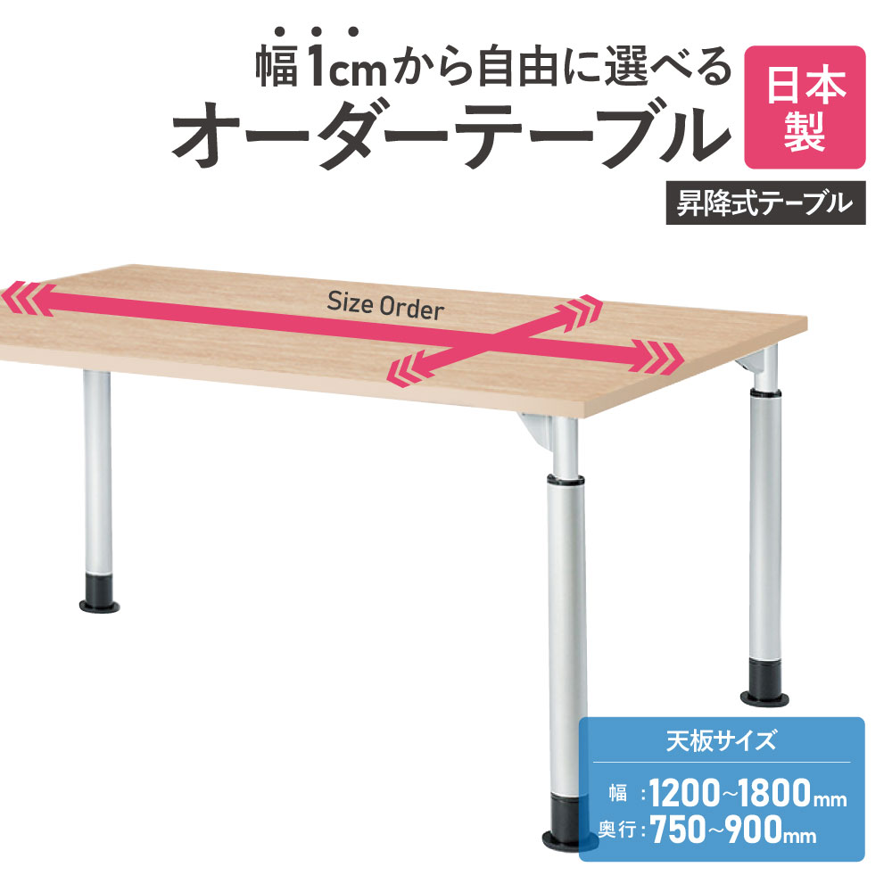 会議用テーブル 角型 高さ調節可 幅1200～1800×奥行750～900 オーダーテーブル  TDL-1200K-90（商品番号：ntdl-1200k-90）の通販 | オフィス家具通販サイトのLOOKIT(ルキット)