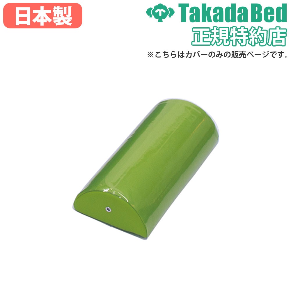 額枕用カバー 高田ベッド 半円 額枕カバー クリアカバー CC-08（商品